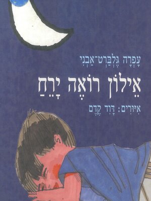 cover image of אילון רואה ירח